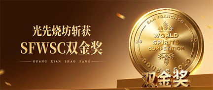 荣耀加冕！光先烧坊斩获2026     美国旧金山世界烈酒大赛双金奖