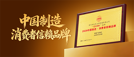 官宣|光先烧坊荣膺“2026 中国制造·消费者信赖品牌