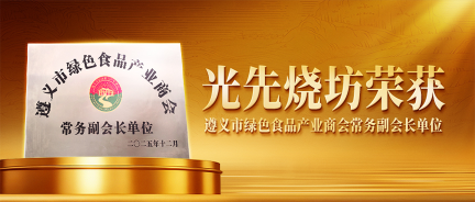 荣耀授牌！贵州郑翁酒业荣获遵义市绿色食品产业商会常务副会长单位